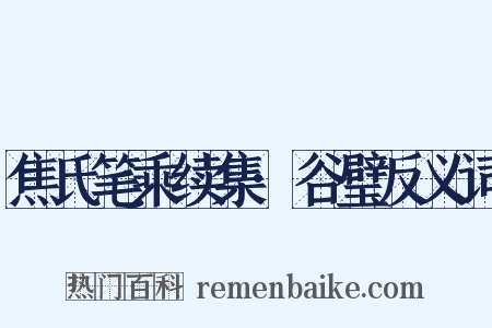 焦氏笔乘续集·谷璧反义词是什么意思的图片